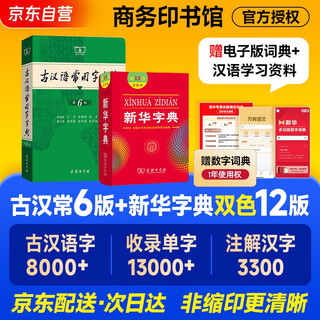 新华字典第12版双色本+古汉语常用字字典第6版 商务印书馆教材教辅小学初中高中常备工具书现代汉语词典第7版最新版古代汉语词典3版牛津高阶初阶中阶英汉双解词典2025年