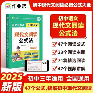 2025版作业帮初中语文现代文阅读公式法语文有方法语文阅读理解 初中通用 【作业帮】现代文阅读公式法