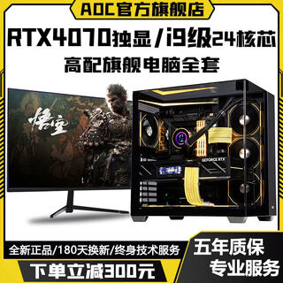 Aoc intel i9 level 24 cores 48 threads + rtx4070/rtx4060/rtx3060 independent graphics game assembly host home business office design desktop computer complete set configuration seven ai simulation computing / super multi-open / fever e-sports computer host + peripheral gift package + 27 inches