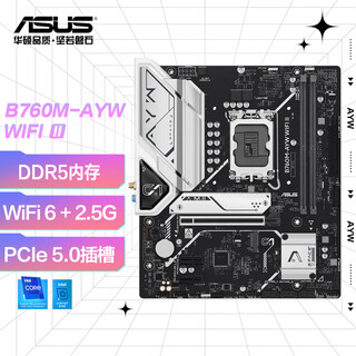 华硕B760M-AYW WIFI II 哎呦喂主板 支持DDR5 CPU 13600KF/13490F（Intel B760/LGA 1700） 