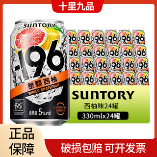 三得利（Suntory）-196℃整颗柠檬味桃子味白葡萄味预调鸡尾酒果酒起泡酒汽泡酒洋酒 【西柚味】24罐装
