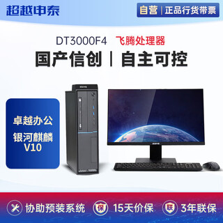 超越申泰飞龙【DT3000-F4】自主可控【台式机】/飞腾腾锐D2000/16G/512G/2G独显/显示器/正版GF麒麟V10