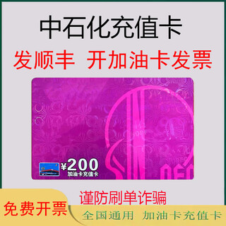 National general sinopec recharge card 200 yuan sinopec fuel card recharge card scratch card physical card 200 face value