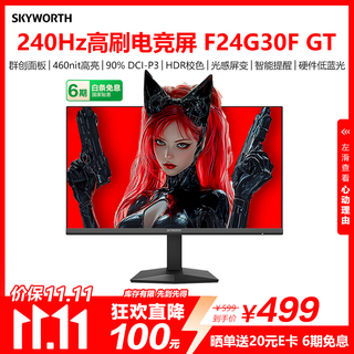 创维23.8英寸 240Hz 1ms FastIPS 硬件低蓝光 智能光感 460nit高亮 电竞显示器 F24G30F GT 2026款
