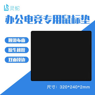 Lingshe mouse pad 320*240*2mm medium thickened gaming and office mouse pad precision edge-locking washable cool black