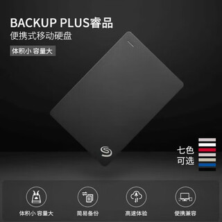 希捷移动硬盘 高速传输大容量1T 2T 3.0高速传输 机械硬盘2.5英寸（可开发票+三年换新+运费险） 黑色 2TB