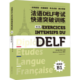 法语DELF考试快速突破训练 B1 修订版 东华大学出版社 张沈鋆,党蔷 编 新华正版书籍包邮 图书