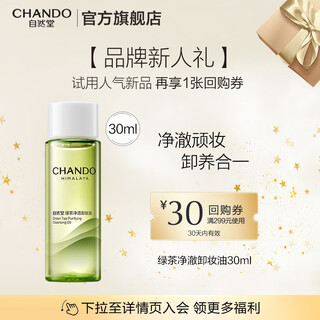 自然堂卸妆油 绿茶净透养肤清洁1秒乳化清爽不油腻温和清洁敏感肌适用 卸妆油30ml