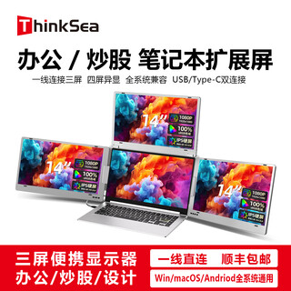 THINKSEA三屏便携显示器笔记本电脑扩展屏办公炒股视频剪辑设计游戏副屏 一线直连四屏异显 14英寸三屏便携显示器 全铝合金材质 一线直连