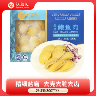 Captain jiang's salt-ground abalone meat, shelled and dirty, no need to process, large abalone net weight 220g (22 pieces)/box