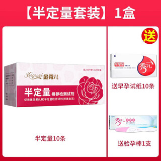 Jin xiuer semi-quantitative ovulation test paper to test ovulation high-precision pregnancy preparation paper tester test strips 1 box 10 pieces + free early pregnancy test paper 10 pieces + 1 pregnancy test stick