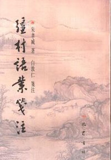 Notes on qiangcun language industry by zhu zumou bashu publishing house