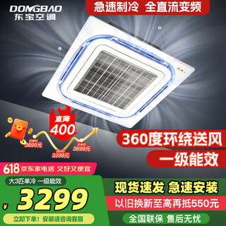 Dongbao commercial three-horse first-class energy efficiency inverter central air conditioner commercial patio embedded five-horse heating and cooling single-cooling ceiling machine 3-horsepower first-class energy efficiency single cooling 220v full dc frequency conversion