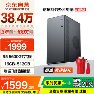 Changxiao shangqi a national subsidy 20% desktop computer host commercial office home stand-alone machine (r5 5600gt 16g 512g philips keyboard and mouse)