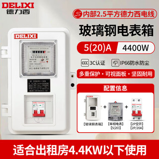 Delixi electric delixi complete set of fiberglass electric meter box household single-phase outdoor exposed waterproof box rental room 220v national standard single-phase electric meter 20a (economical model) + air switch 20a