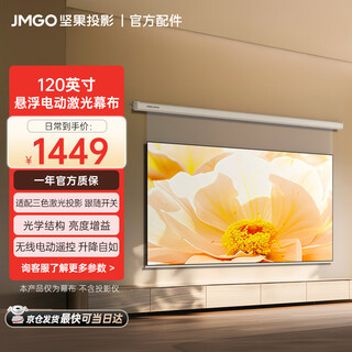 Jmgo projection (jmgo) 120-inch smart laser screen-suspended version 1.6 times brightness gain, professionally adapted to three-color laser projection, waterproof and anti-static