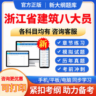 2025年浙江省七八大员土建施工员资料员材料市政质量员考试题库历年真题模拟试题习题集设备安装施工员质量员装饰装修施工员质量员 考试题库【手机平板电脑同步使用】 市政施工员