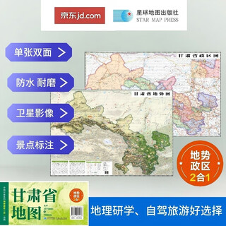 甘肃地势+行政交通双面地图 旅行规划 卫星影像色彩 防水可擦写 折叠袋装 星球地图出版社