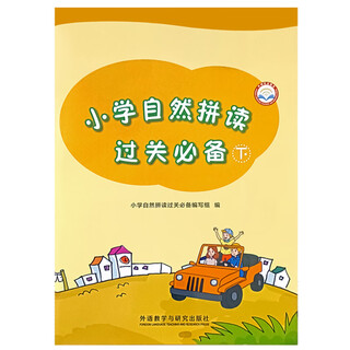 小学英语自然拼读过关必备 外研社点读书 下册