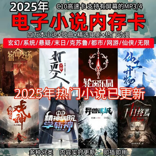 小说内存卡TXT电子书MP3/MP4音乐卡热门流行歌曲sd存储卡电影TF卡 8GB 起点番茄2500本/25年更新 标配