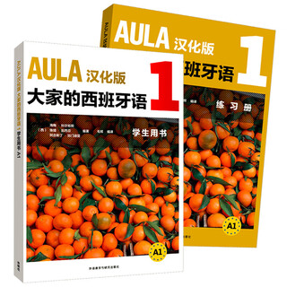 AULA大家的西班牙语1 学生用书A1+练习册A1（套装共2册）汉化版