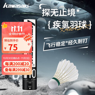 川崎（KAWASAKI）羽毛球比赛训练耐打鹅毛球10个装疾氢10号 77#