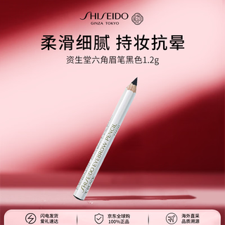 Shiseido hexagonal eyebrow pencil black 1.2g waterproof, sweatproof and fadeless eyebrow pen cosmetics girls birthday gift double 11