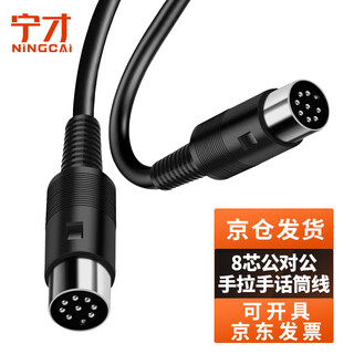 Ningcai (ningcai) eight-core hand-in-hand microphone cable large din round head microphone cable nc-ds8pjj01500 male to male black 15m