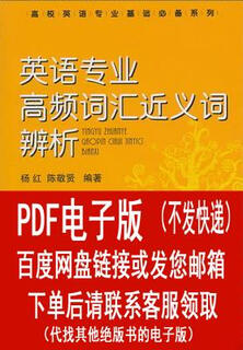 （PDF电子版）英语专业高频词汇近义词辨析杨红,陈敬贤着国防