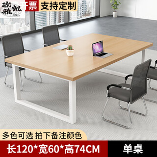 Jieyunmao conference table long table long table staff table large and small work table conference room reception negotiation desk 12060 high 74 low price impulse starting from two pieces