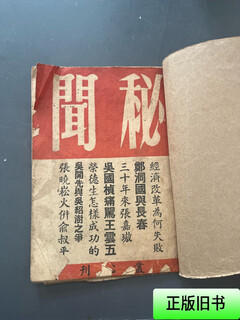 [正版旧书] 秘闻 见图