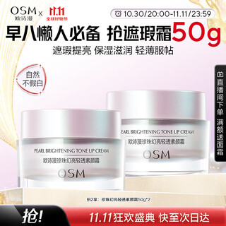 欧诗漫（OSM）幻亮轻透素颜霜50g遮瑕隔离懒人霜补水提亮肤色男女通用生日礼物