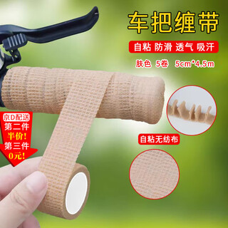 Bicycle handlebar tape, self-adhesive anti-slip tape, handlebar tape, road bike handlebar anti-wear strap, table and chair shock absorber strap, skin color elastic bandage, 5 rolls, 5cm*4.5m