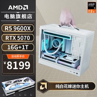 AMD R5 9600X/RX9070XT/RTX5060TI/5070花嫁mini纯白迷你主机ITX组装电脑台式电脑主机台式机AIPC电脑 配置七丨R5 9600X/RTX 5070
