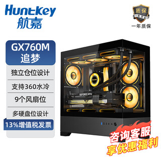 航嘉GX760M追梦 游戏电脑台式机箱 270°白色海景房无立柱主机箱GX760S堡垒PRO 支持M-ATX主板/360水冷 GX760M 追梦 (黑) 单机箱