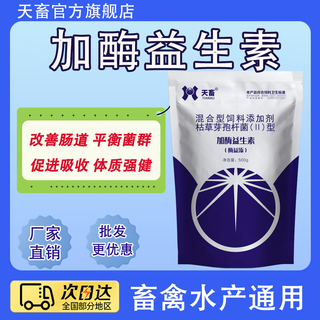 Tianwu veterinary enzyme-added probiotics for pigs, cattle, sheep, chickens, ducks, geese, pregnant animals, gastrointestinal conditioning probiotics, cat, dog and rabbit feed additives, enzyme-added probiotics 500g 1 bag