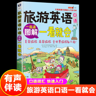 图解旅游英语口语一看就会 旅游英语口语大全 自学英语口语书籍 旅行英语应急口语入门 出国国旅游英语口语 旅游英语书籍高清无删减护眼纸