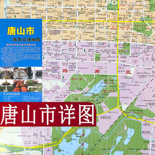 唐山市详图旅游交通图城市城区街道小区学校医院等地图城区图纸张双面折叠便携行政交通旅游景点酒店路线高速国道