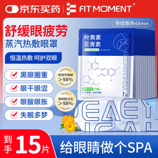 Fit moment lutein steam eye mask hot compress relieves eye fatigue heating hot compress patch non-children's eye moisturizing sleep eye protection 15 tablets
