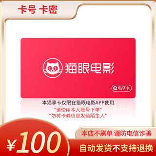 Beware of scams maoyan movie maoxiang electronic card 100-500 yuan face value official card code 100 yuan face value