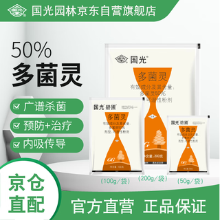 国光多菌灵杀菌剂花卉苗木水果蔬菜园艺叶斑病赤霉病通用杀菌100g