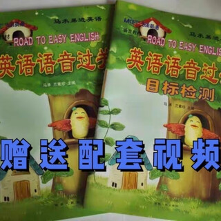 马承易进英语--英语语音过关-课本+练习册(老版)马承英语音标 课本+目标检测