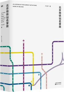 北京地铁站名掌故