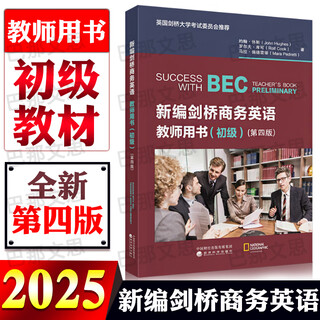 2026年剑桥商务英语证书考试教材 BEC剑桥商务英语初级中级高级学生教师用书学生用书练习册同步辅导（第四版）经济科学出版社 科目任选 （初级）教师用书（第四版）