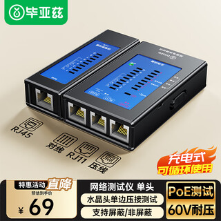 毕亚兹 网线测试仪充电型 支持单头检测 多功能网线电话线测试水晶头 网络水晶头工程智能测通器测线器