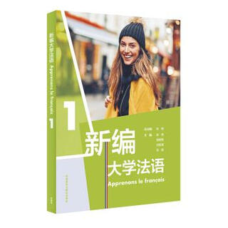 新编大学法语 张敏,刘常津,施婉丽,徐艳,张璐 著 外语教学与研究出版社【正版】