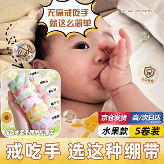 Mdug anti-eating hand bandage, anti-eating hand bandage, anti-gnawing and anti-biting hand buckle finger corrector, anti-baby and child biting finger cots, random fruit pattern 2.5cm*2m, 5 rolls, textured self-adhesive, not easy to fall off
