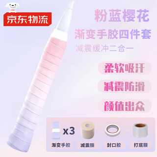 佐之寻手胶羽毛球拍手胶三件套渐变减震膜打底膜四件套防滑吸汗带高颜值 粉蓝樱花渐变手胶【三条】 含缓震膜1卷/打底膜1卷/封口胶1卷 超值四件套