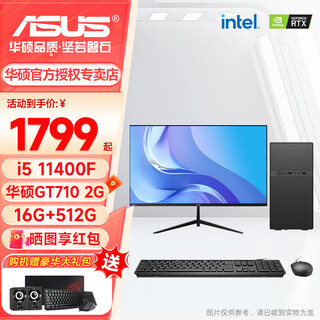 Asus office computer desktop host core i7/i5 12400/13400/12700 home design art business enterprise procurement and assembly mini complete set with two i5 11400f丨gt710丨512g host + 23.8-inch monitor