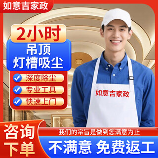 Housekeeping cleaning door-to-door service curtains without disassembly and hanging washing mattresses sofa seats seat mite removal cleaning wall cloth furniture floor tiles wax removal lamps ceiling light trough carpet cleaning ceiling light trough vacuum cleaning for 2 hours contact customer service to make an appointment